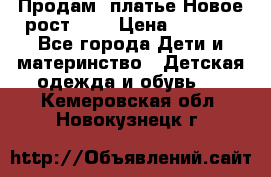 Продам  платье.Новое.рост 134 › Цена ­ 3 500 - Все города Дети и материнство » Детская одежда и обувь   . Кемеровская обл.,Новокузнецк г.